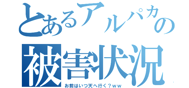 とあるアルパカの被害状況（お前はいつ天へ行く？ｗｗ）