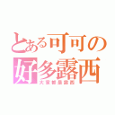 とある可可の好多露西（大家都是露西）