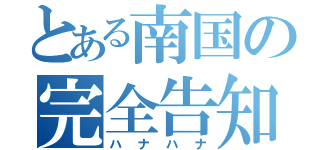 とある南国の完全告知（ハナハナ）