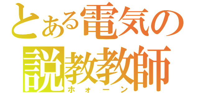 とある電気の説教教師（ホォーン）