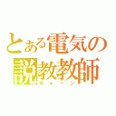 とある電気の説教教師（ホォーン）