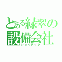 とある緑翠の設備会社（ショウテック）