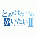 とあるはなくそのかいたいしんしょⅡ（杉田玄白）