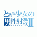 とある少女の男性射殺Ⅱ（アサダシノン）