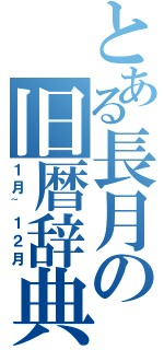 とある長月の旧暦辞典（１月~１２月）