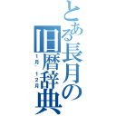 とある長月の旧暦辞典（１月~１２月）