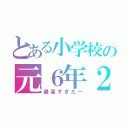 とある小学校の元６年２組（最高すぎたー）