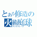 とある修造の火術庭球（アツクナレータ）