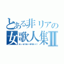 とある非リアの女歌人集Ⅱ（百人一首で誰が一番可愛いの？）