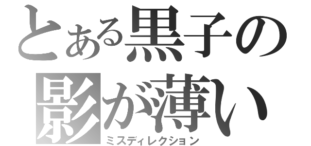 とある黒子の影が薄い（ミスディレクション）