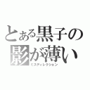 とある黒子の影が薄い（ミスディレクション）