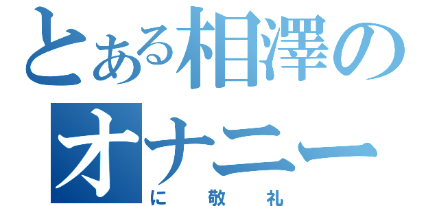 とある相澤のオナニー姿（に敬礼）