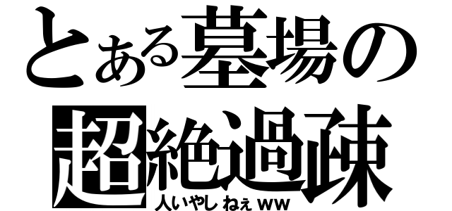 とある墓場の超絶過疎（人いやしねぇｗｗ）