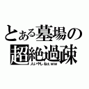 とある墓場の超絶過疎（人いやしねぇｗｗ）