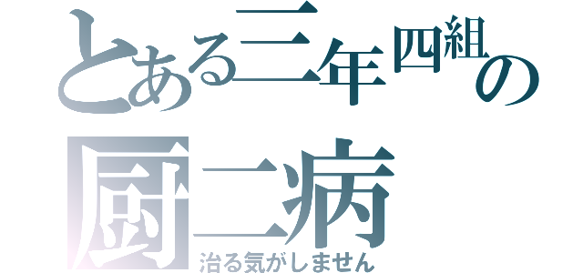 とある三年四組の厨二病（治る気がしません）