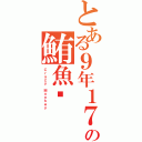 とある９年１７班の鮪魚幫（Ｃｒａｚｙ Ｍｏｎｋｅｙ）