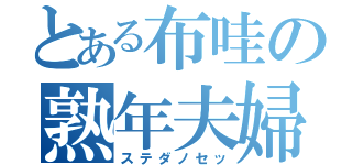 とある布哇の熟年夫婦（ステダノセッ）