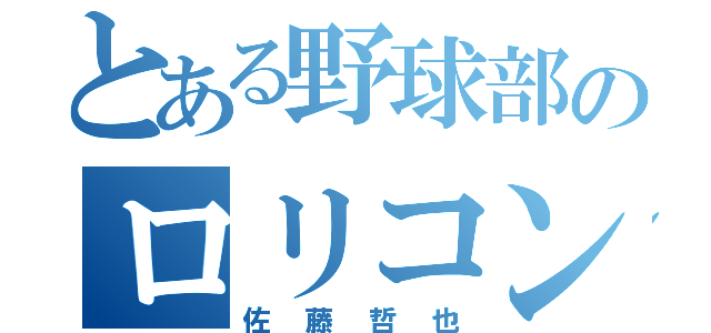 とある野球部のロリコン（佐藤哲也）