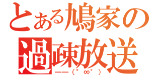 とある鳩家の過疎放送（━━（°∞°））