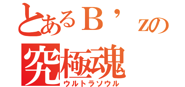 とあるＢ'ｚの究極魂（ウルトラソウル）