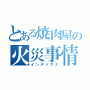 とある焼肉屋の火災事情（インデックス）