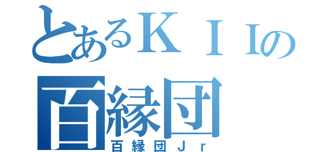 とあるＫＩＩの百縁団（百縁団Ｊｒ）