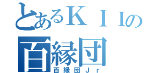 とあるＫＩＩの百縁団（百縁団Ｊｒ）