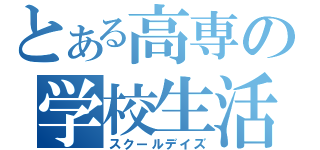 とある高専の学校生活（スクールデイズ）