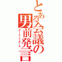 とある会議の男前発言（ボーイッシュガール）