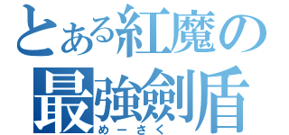 とある紅魔の最強劍盾（めーさく ）