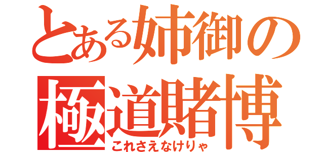 とある姉御の極道賭博（これさえなけりゃ）