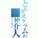 とあるスクラムの 仲介人Ⅱ（ファシリテーター）