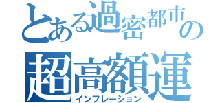 とある過密都市の超高額運賃（インフレーション）