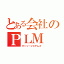 とある会社のＰＬＭ（ダッソーシステムズ）