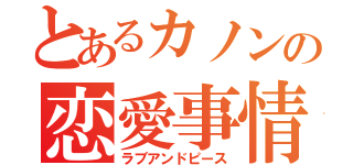 とあるカノンの恋愛事情（ラブアンドピース）