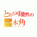 とある可能性の一本角（ユニコーン）