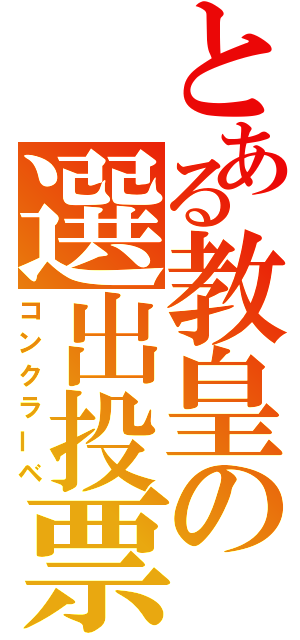 とある教皇の選出投票（コンクラーベ）