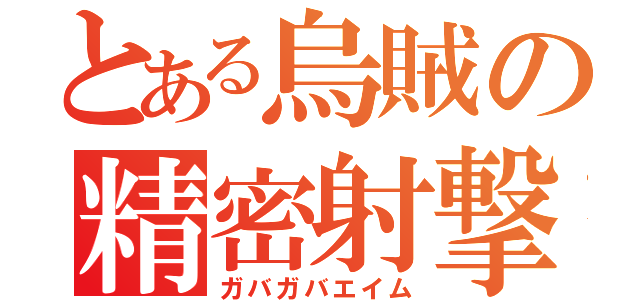 とある烏賊の精密射撃（ガバガバエイム）