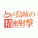 とある烏賊の精密射撃（ガバガバエイム）