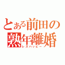 とある前田の熟年離婚（レズハッピー）