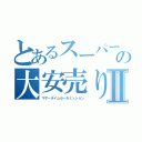 とあるスーパーの大安売りⅡ（マザータイムセールミッション）