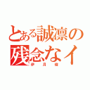 とある誠凛の残念なイケメン（伊月俊）