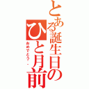 とある誕生日のひと月前（おめでとう＾＾）