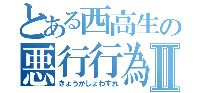 とある西高生の悪行行為Ⅱ（きょうかしょわすれ）