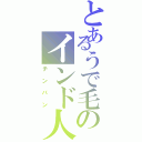 とあるうで毛のインド人（チンパン）