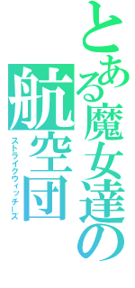 とある魔女達の航空団（ストライクウィッチーズ）