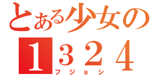 とある少女の１３２４（フジョシ）