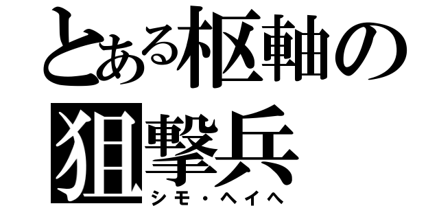 とある枢軸の狙撃兵（シモ・ヘイへ）