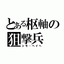 とある枢軸の狙撃兵（シモ・ヘイへ）