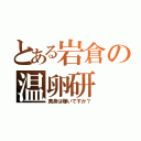 とある岩倉の温卵研（黄身は嫌いですか？）